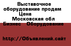 Выставочное оборудование продам › Цена ­ 5 000 - Московская обл. Бизнес » Оборудование   